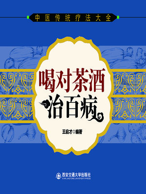 cover image of 喝对茶酒治百病
